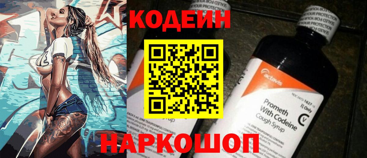 купить  цена  Кодеин Purple Drank  Вход с VPN  Кодеин напиток Lean (лин)  Солнечногорск 